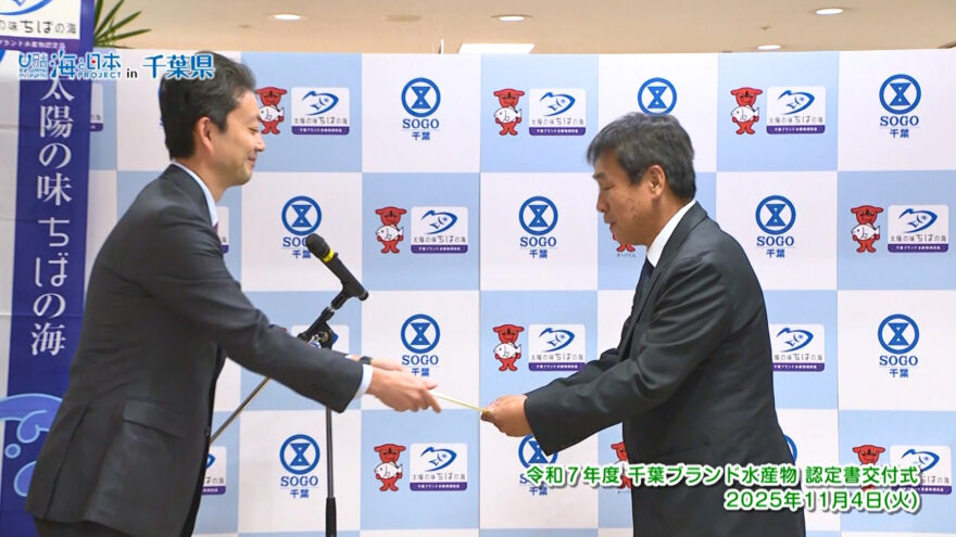 全国に誇れる優れた水産物『千葉ブランド水産物』に２品目が新たに認定！