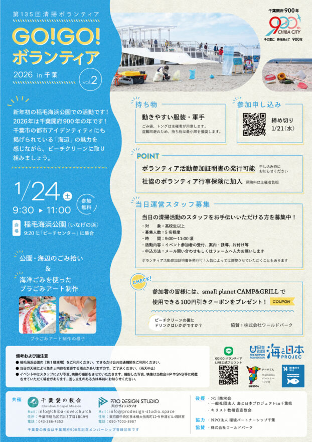 ２０２６年もみんなでビーチクリーン！　『ＧＯ！ＧＯ！ボランティア２０２６』参加者募集中