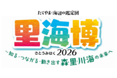 【2/8開催】謎解き、スタンプラリーにトークショー！子どもも大人も楽しく学べる『里海博２０２６』