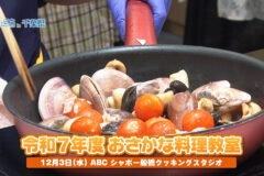 ”さかなの日”に千葉の魚の美味しさを実感　「おさかな料理教室」開催