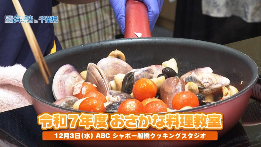 ”魚の日”に千葉の魚の美味しさを実感　「おさかな料理教室」開催