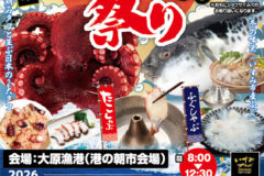 【～4/5まで開催】『たこふぐ祭り』で冬のいすみ市の名物をたっぷり堪能！！