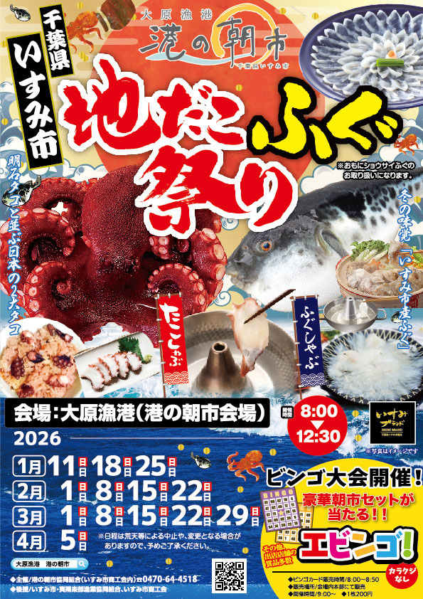 【～4/5まで開催】『たこふぐ祭り』で冬のいすみ市の名物をたっぷり堪能！！