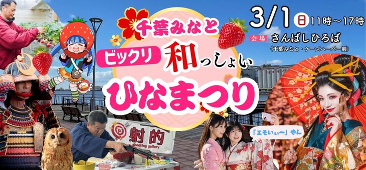 初開催！３月１日は春の海風が香る千葉みなとで”特別なひなまつり”