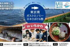 【申込受付中】東京湾を“獲る・さばく・味わう”ガストロノミー体験「日本さばける塾 in いちかわ」