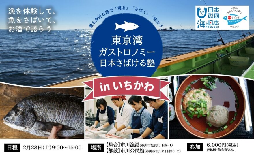 【申込受付中】東京湾を“獲る・さばく・味わう”ガストロノミー体験「日本さばける塾 in いちかわ」
