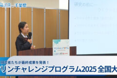 10代の若き研究者たちが研究成果を発表！『マリンチャレンジプログラム2025 全国大会』
