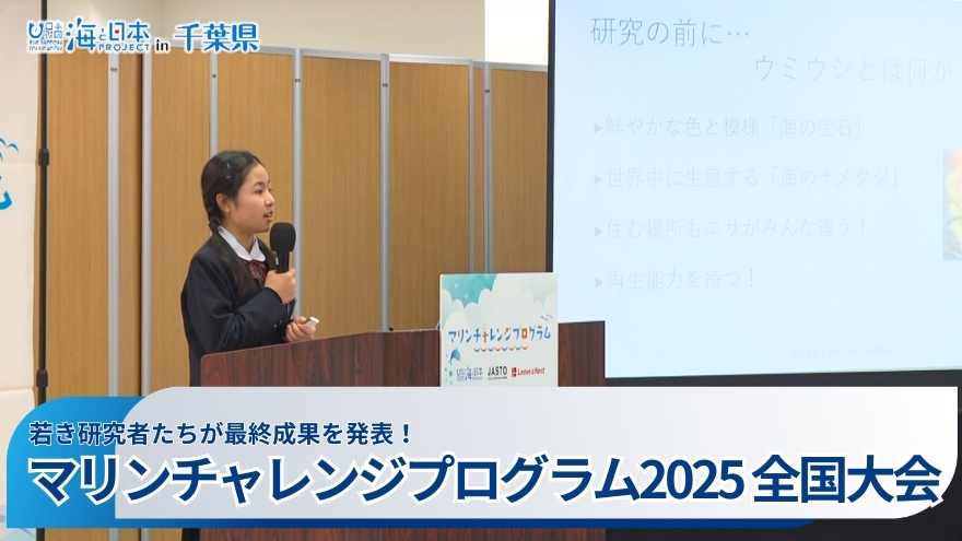 10代の若き研究者たちが研究成果を発表！『マリンチャレンジプログラム2025 全国大会』